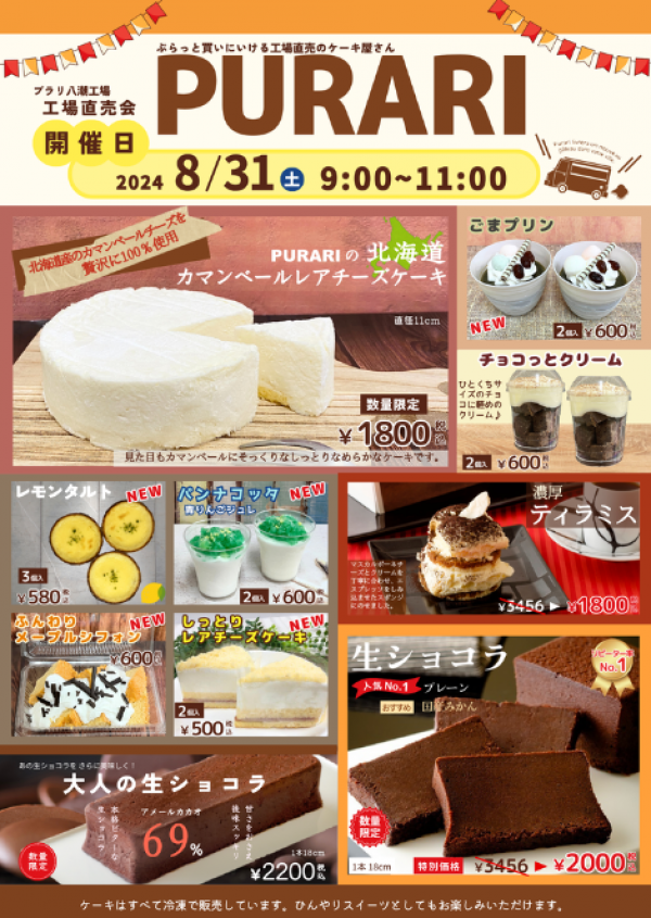 8/31(土)！オトクな工場直売会サムネイル