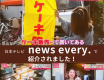 日本テレビ「news every.」で紹介されました！サムネイル