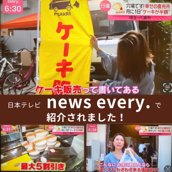 日本テレビ「news every.」で紹介されました！サムネイル