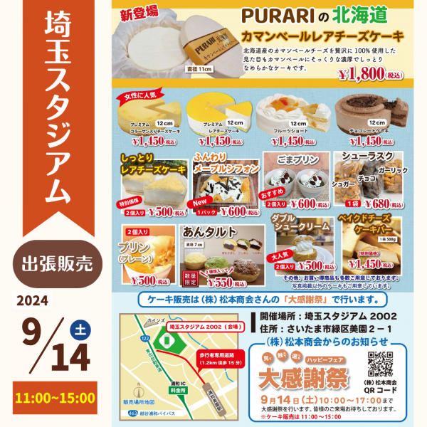 9/14(土)!埼玉スタジアムサムネイル