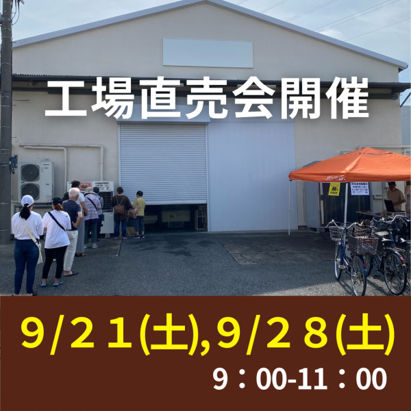 9/21(土)！,9/28(土)工場直売会サムネイル