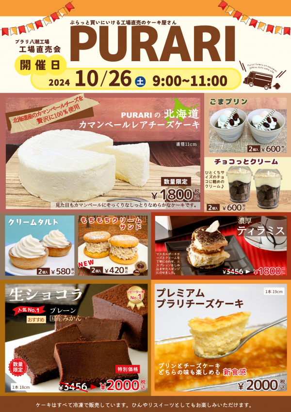 10/26(土)！オトクな工場直売会サムネイル