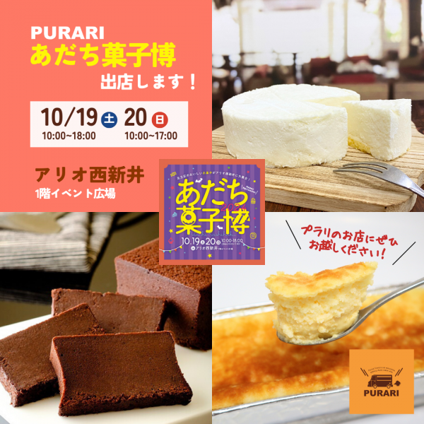 10/19(土)、20(日)あだち菓子博出店しますサムネイル